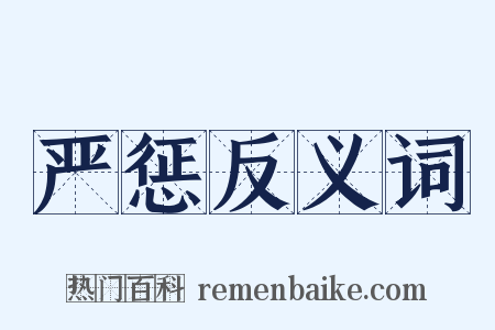 严惩反义词是什么意思的图片